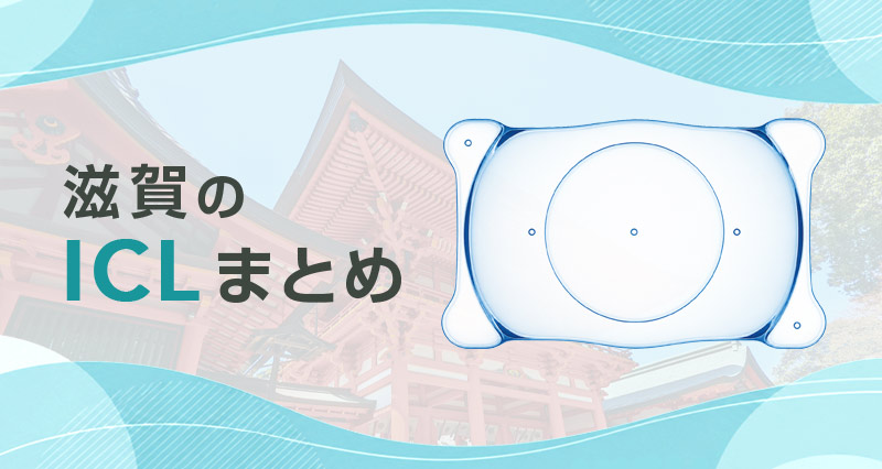 ICL滋賀のまとめ