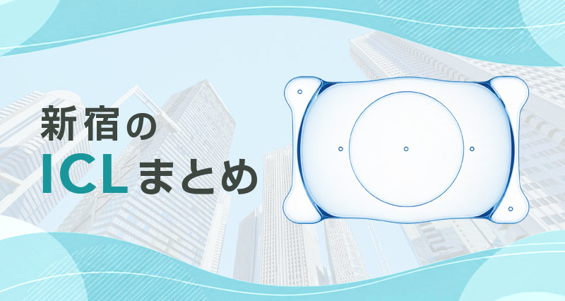 ICL新宿まとめ