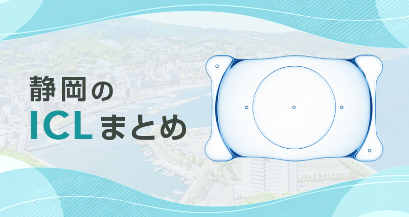 ICL静岡まとめ