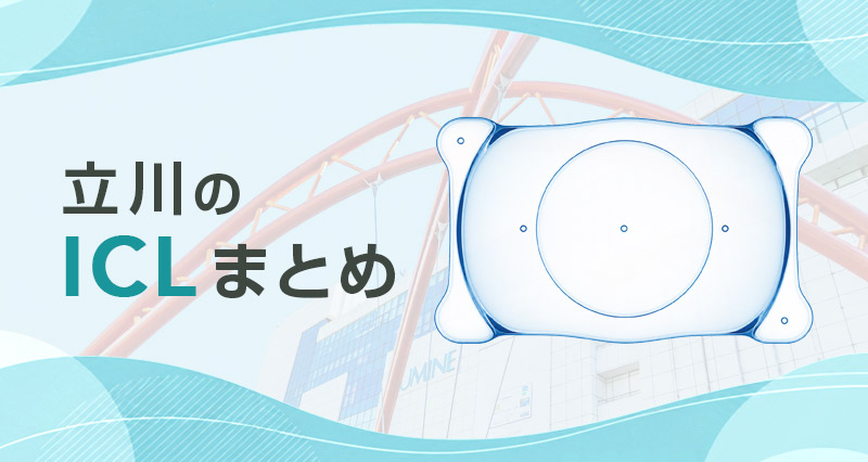 ICL立川まとめ