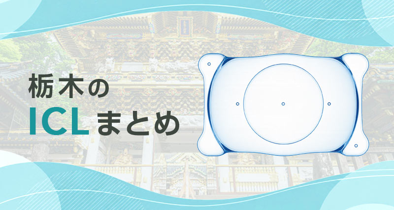 ICL栃木まとめ