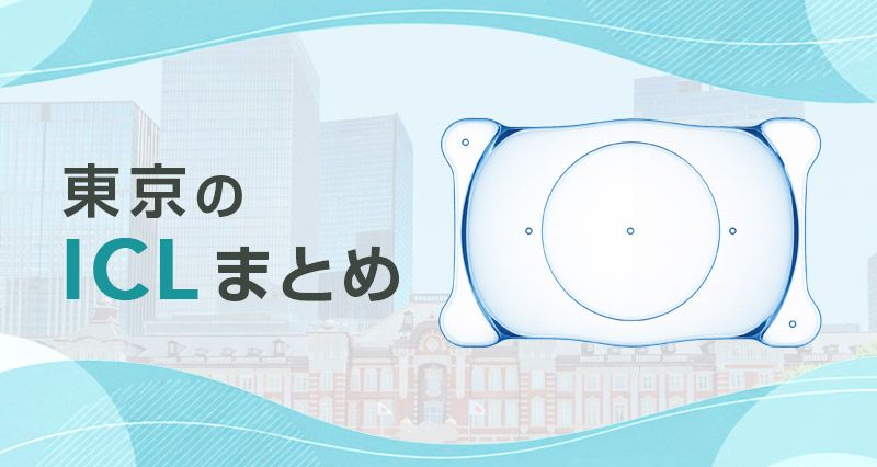 ICL東京まとめ