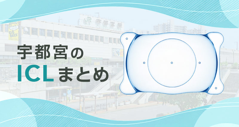 ICL宇都宮まとめ