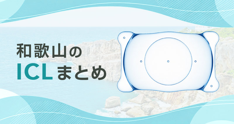 ICL和歌山まとめ