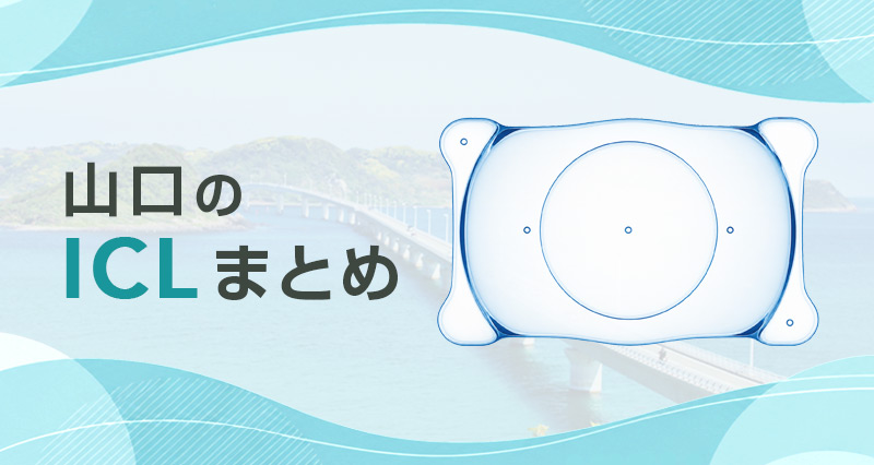ICL山口まとめ