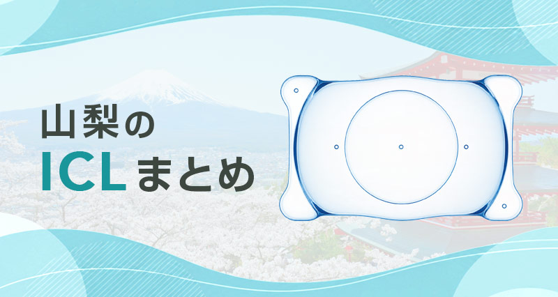 ICL山梨まとめ