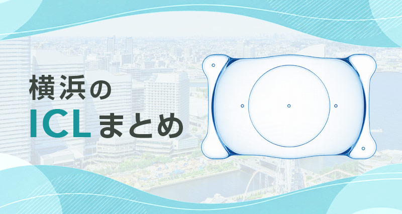 ICL横浜まとめ