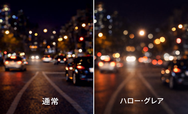 通常とハローグレアの違い